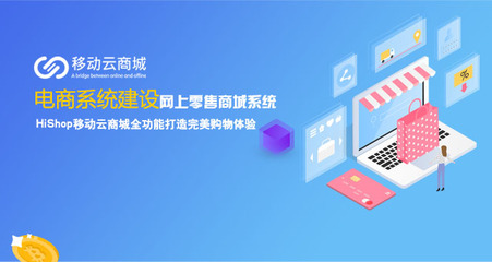 HiShop移動云商城 賦能電商網(wǎng)站建設與開發(fā)